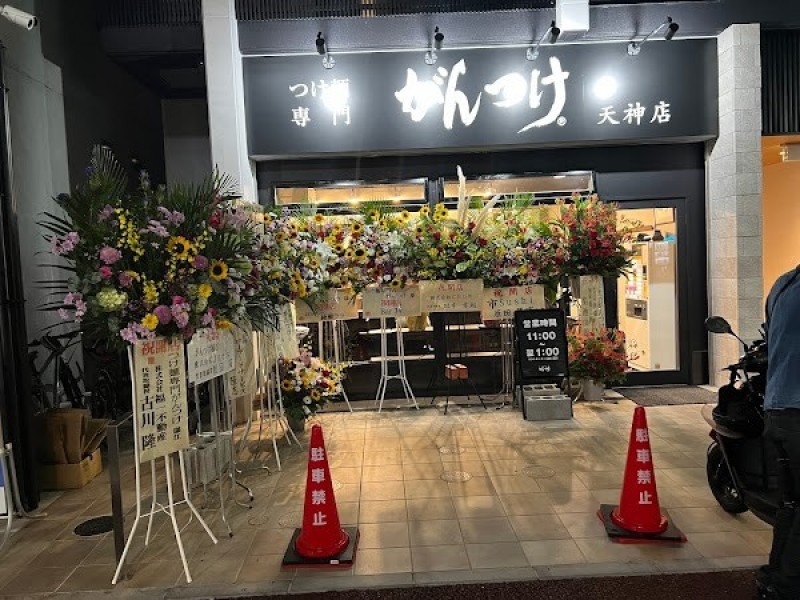 つけ麺専門 がんつけ 天神店