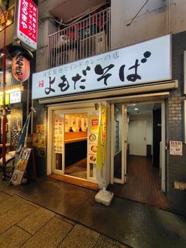 よもだそば 新宿西口店 Yomoda Soba Shinjyuku West branch