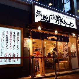 熟成豚骨ラーメン専門店 大名古屋一番軒