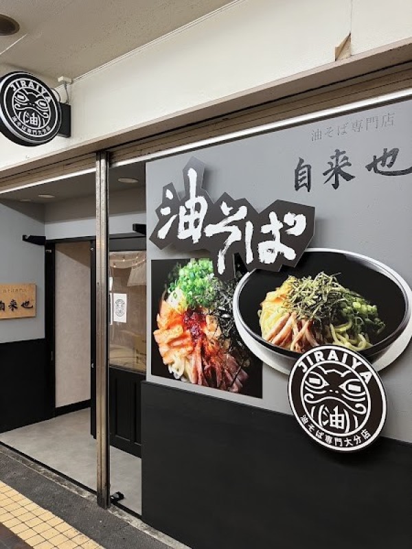 油そば専門店 自来也 （じらいや）