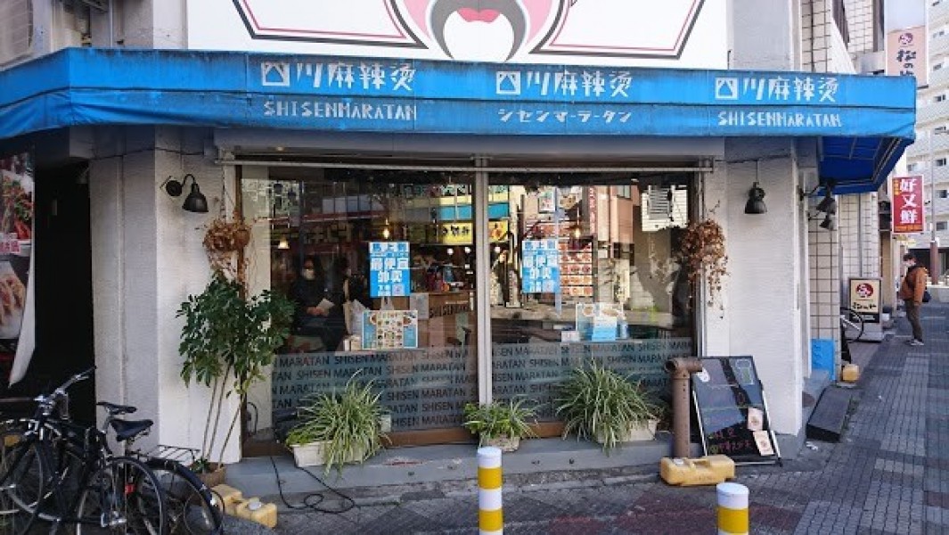 四川麻辣湯 西川口店