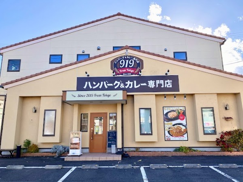 ハンバーグ&カレー専門店919(クイック)