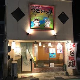 つどいっ亭