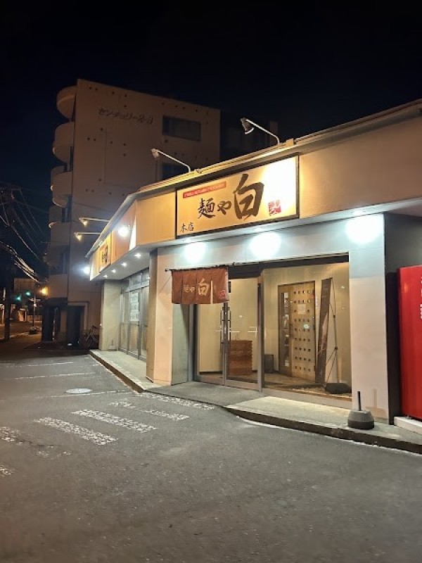 麺や白