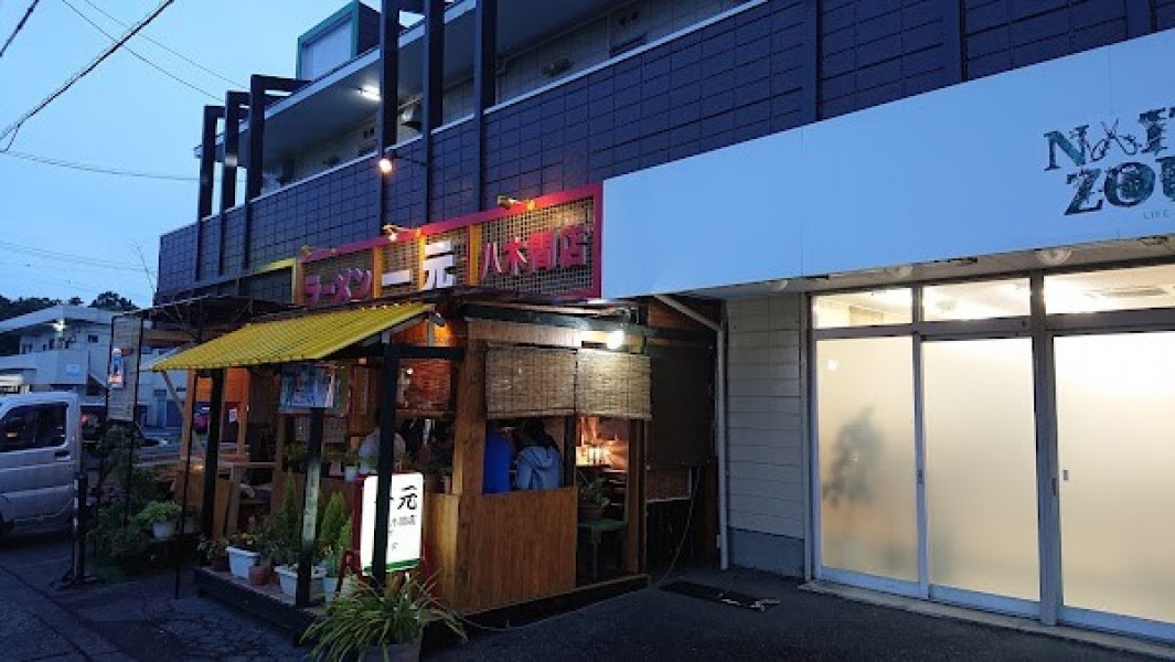 一元 八木間店