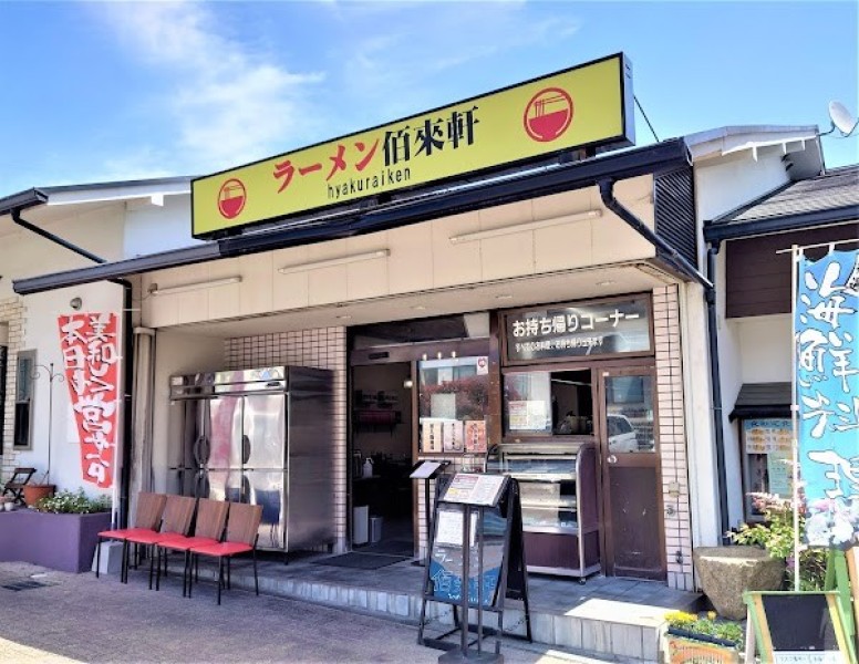 ラーメン佰来軒