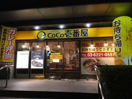カレーハウスCoCo壱番屋 豊洲センタービル店