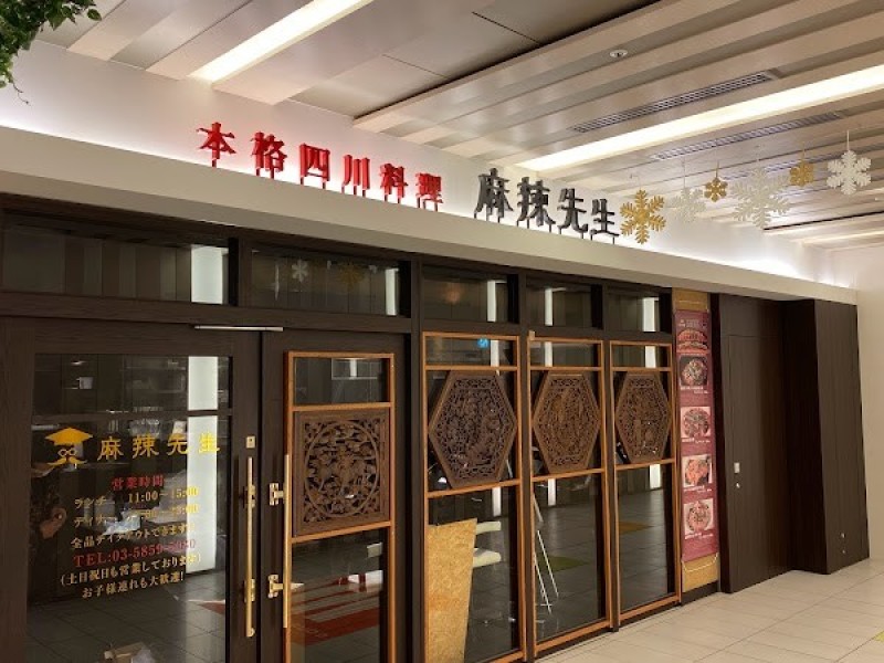 本格四川料理 麻辣先生