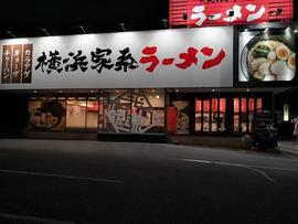横浜家系ラーメン 有楽家 莪原店