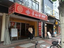 羊小伴 麻辣拌