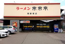 来来亭 南新保店