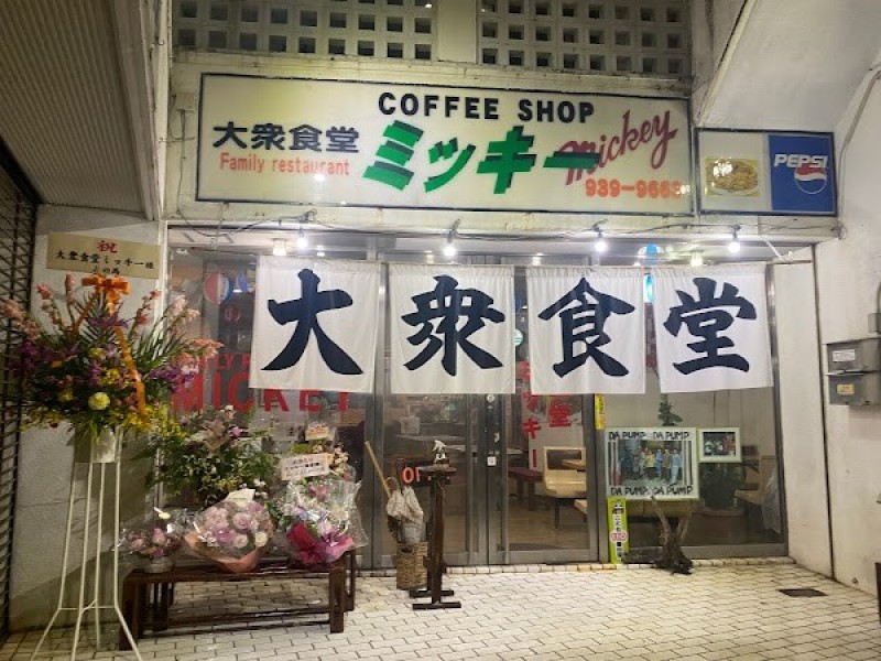 大衆食堂ミッキー