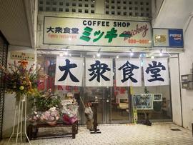大衆食堂ミッキー