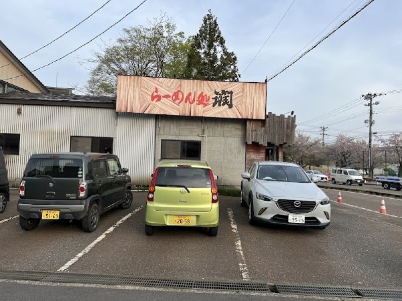 らーめん処潤 宮内店