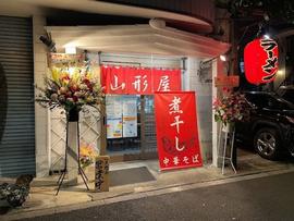 煮干し中華そば 山形屋