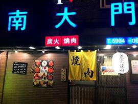 南大門