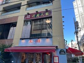 川府人家