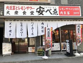 安べゑ 高崎駅東口店