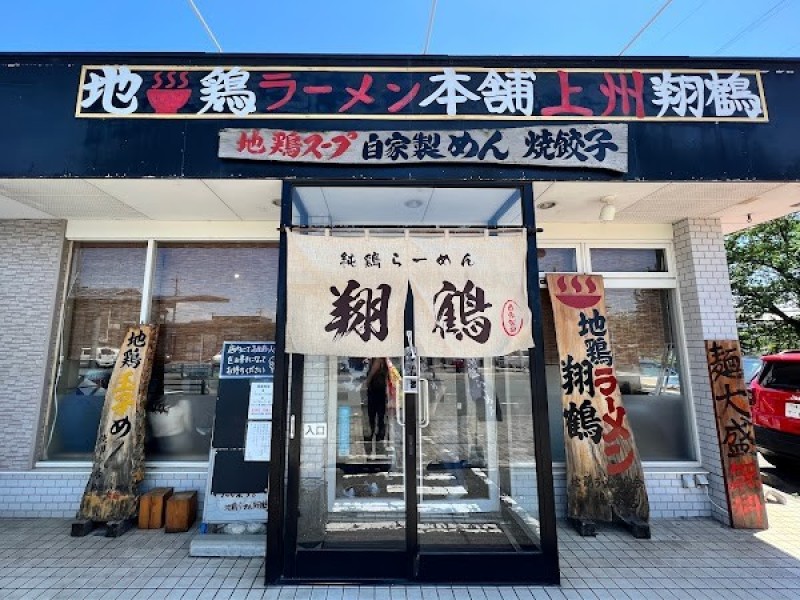 地鶏らーめん翔鶴 前橋店