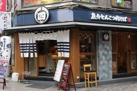 四代目 ねかし 魚介とんこつ肉そば 池袋西口店