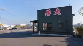 ラーメン若大