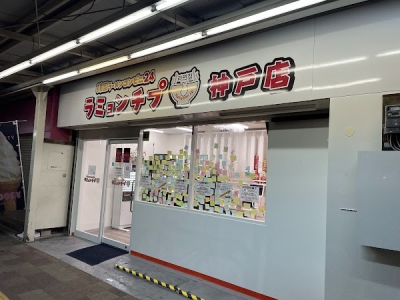 ラミョンチプ 神戸店