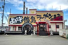 徳島ラーメン麺王 阿南店