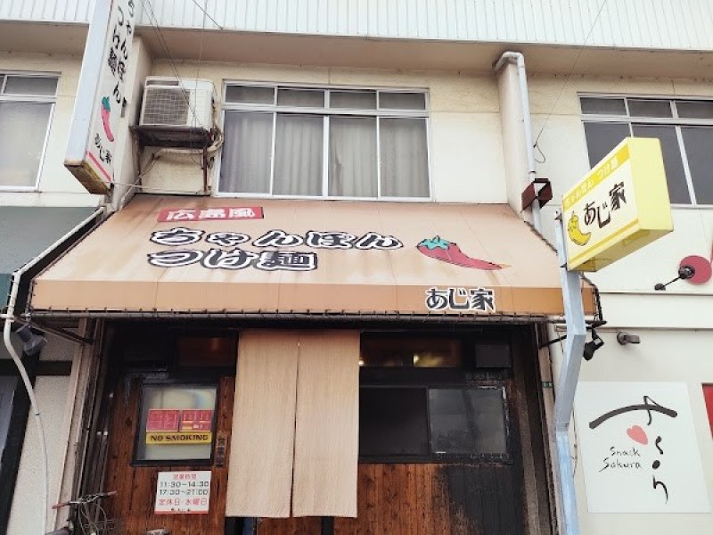 あじ家