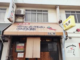 あじ家