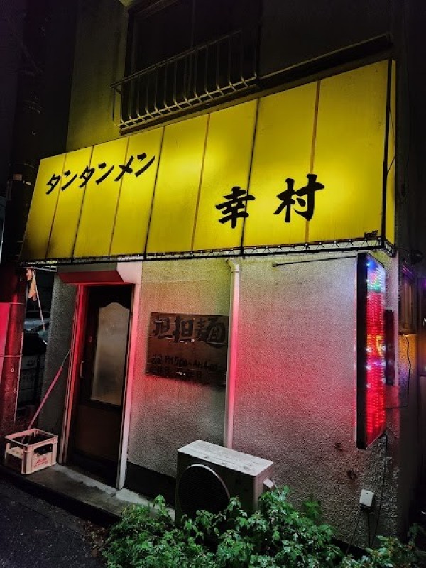 タンタンメン 幸村