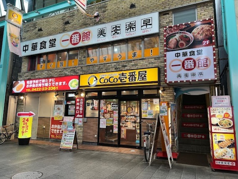 CoCo壱番屋 吉祥寺サンロード店