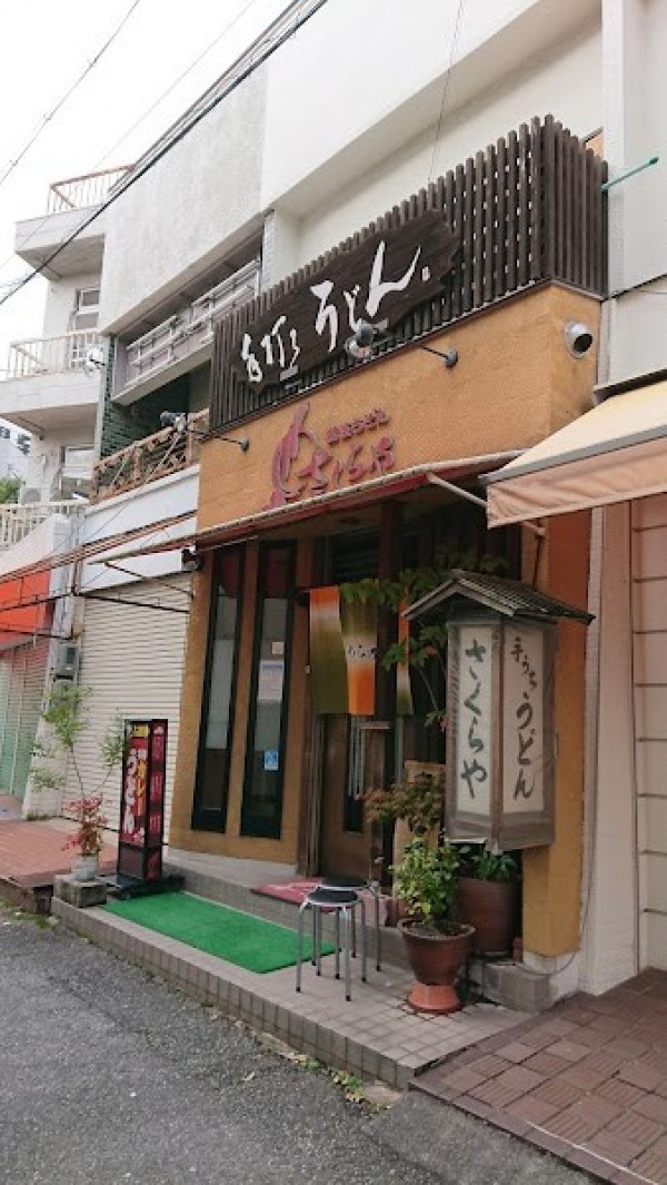 讃岐うどんさくらや