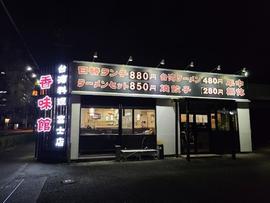 香味館