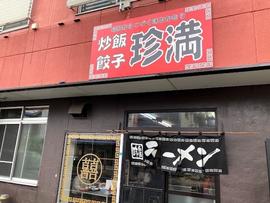 珍満