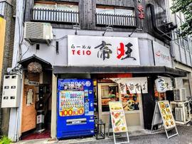 麺屋 帝旺