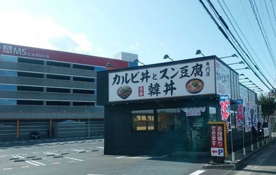 カルビ丼とスン豆腐専門店 韓丼 利府店