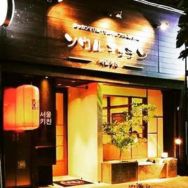 Seoul Kitchen(ソウルキッチン)