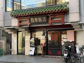 龍華飯店