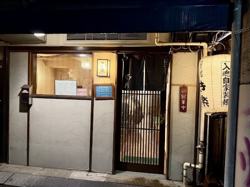 麺恋処き楽