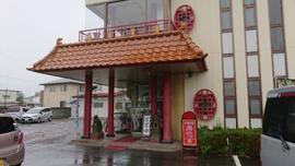 中国料理 応竜