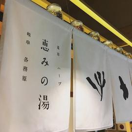 恵みの湯
