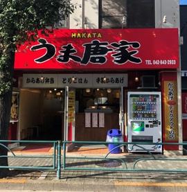 HAKATAうま唐家