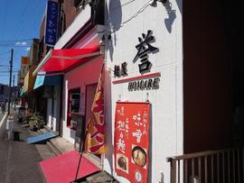 麺屋 誉