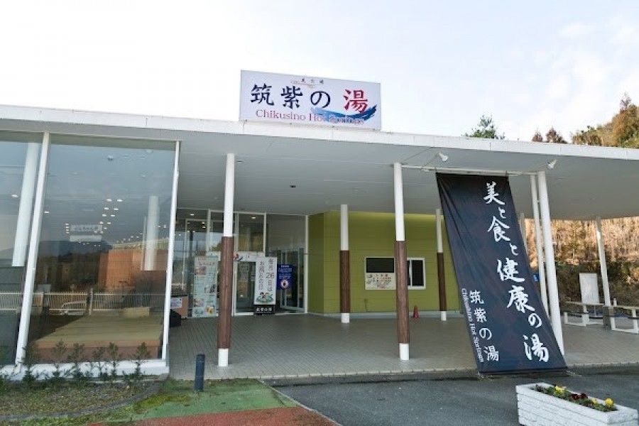 サウナと家族湯 筑紫の湯