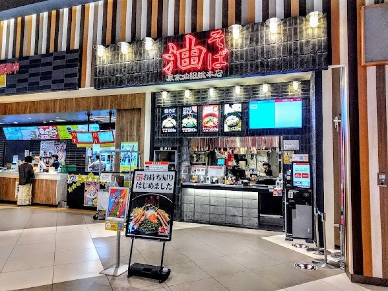 油そば 東京油組総本店 アリオ亀有組