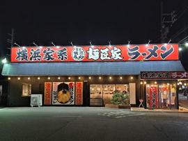 麺匠家 西伊場店