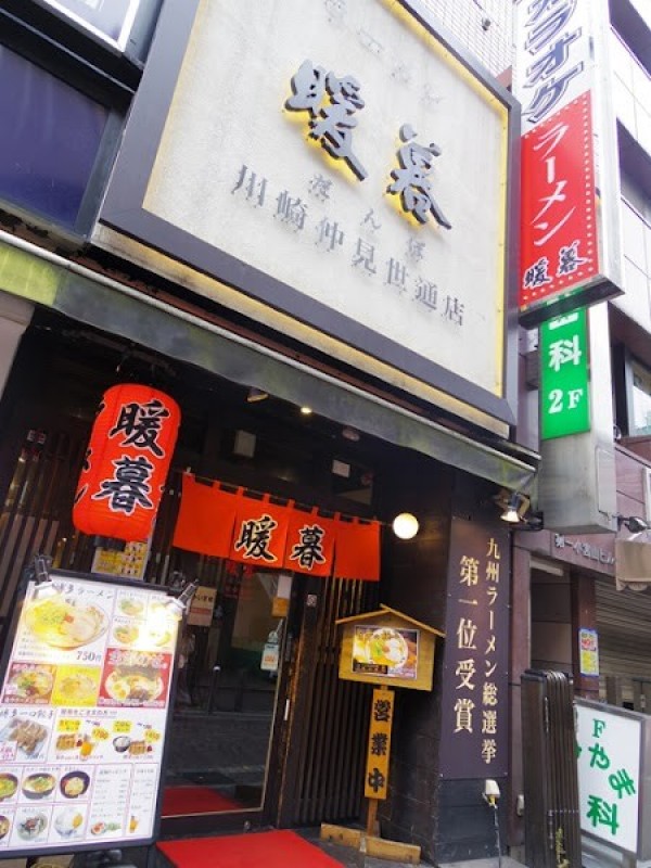九州豚骨ラーメン暖暮 川崎仲見世通店