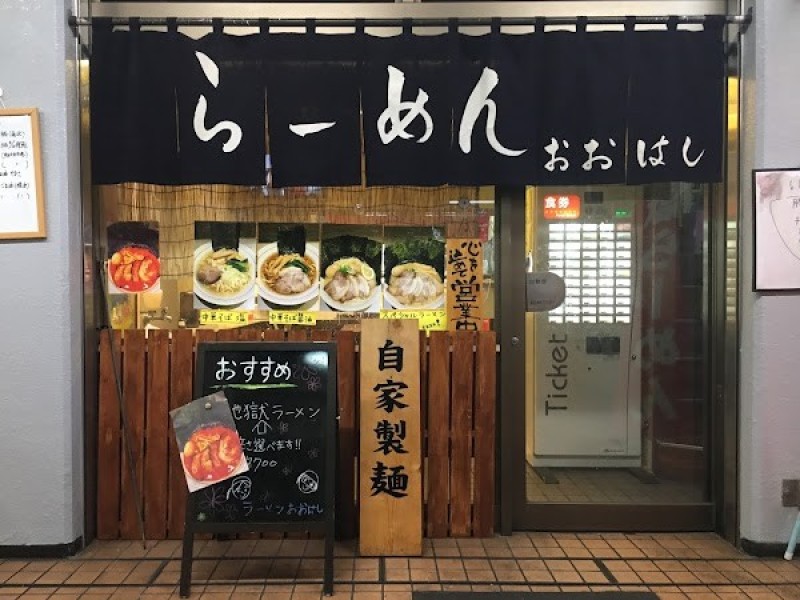 らーめん おおはし