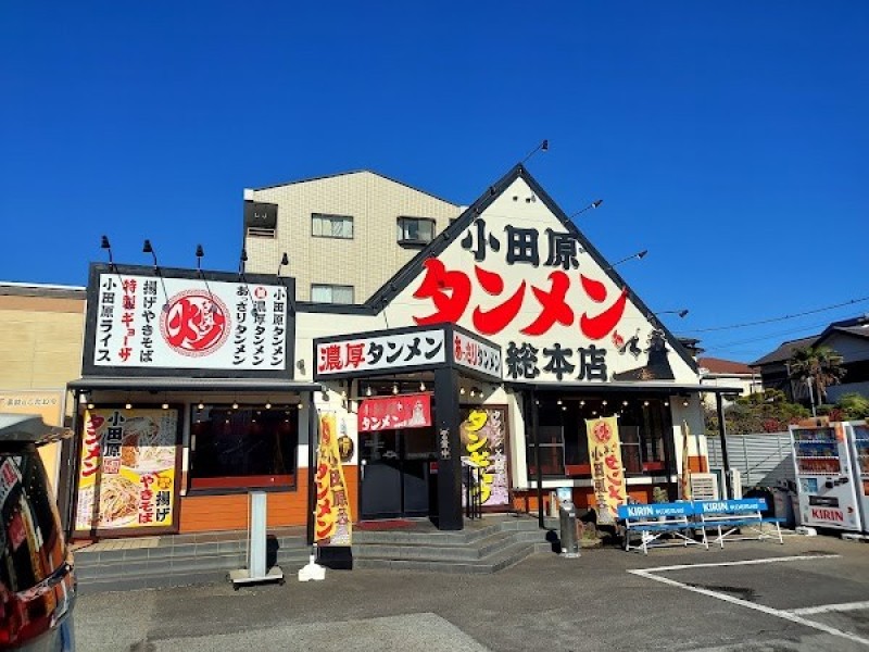 小田原タンメン総本店