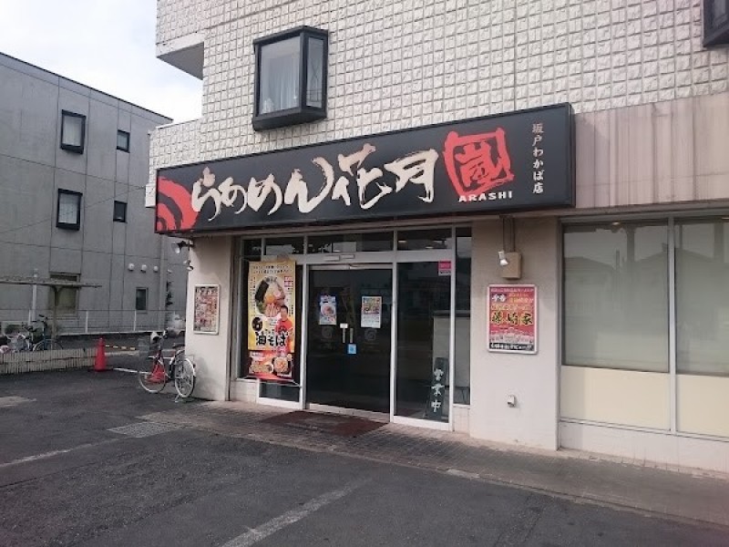 らあめん花月嵐 坂戸わかば店
